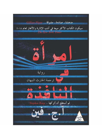 اشتري امرأة في النافذة Paperback في السعودية