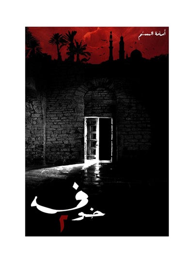 Buy خوف 2 paperback arabic in Saudi Arabia