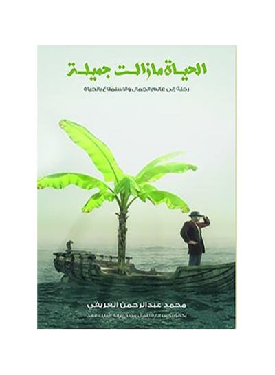 اشتري الحياة مازالت جميلة : رحلة إلى عالم الجمال والاستمتاع بالحياة Paperback عربي by محمد العريفي في السعودية