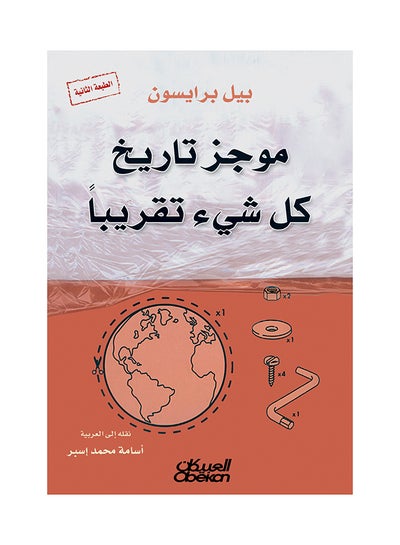 اشتري موجز تاريخ كل شيء تقريباً printed_book_paperback arabic في السعودية