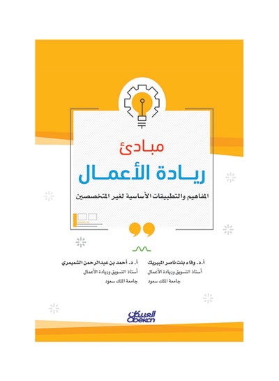 اشتري مبادئ ريادة الأعمال  المفاهيم والتطبيقات الأساسية لغير المختصين ذات الغلاف العربي غلاف ورقي العربية في السعودية