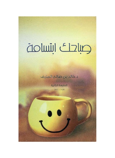 Buy صباحك ابتسامة Paperback Arabic by د.خالد بن صالح المنيف in Saudi Arabia