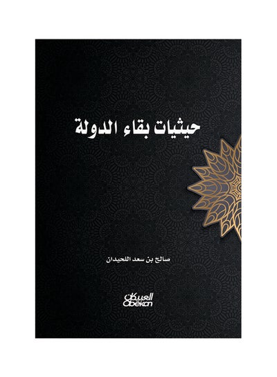 Buy حيثيات بقاء الدولة paperback arabic in Saudi Arabia