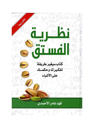 اشتري كتاب نظرية الفستق غلاف ورقي العربية - 2018 في السعودية