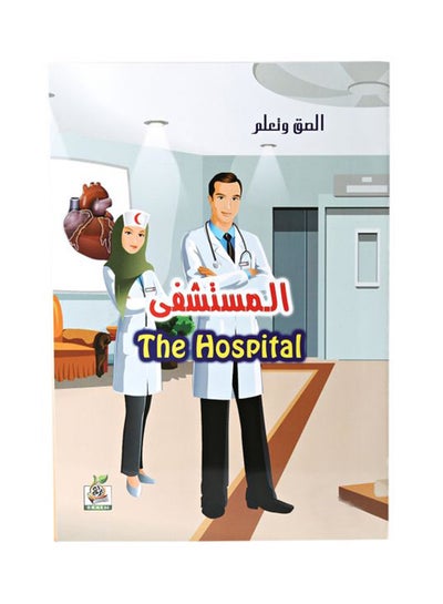 Buy The Hospital Illustrated Educational Book arabic 2011 in Saudi Arabia