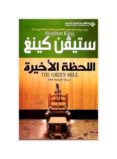 اشتري فيلم The Green Mile غلاف ورقي العربية - 40127 في السعودية