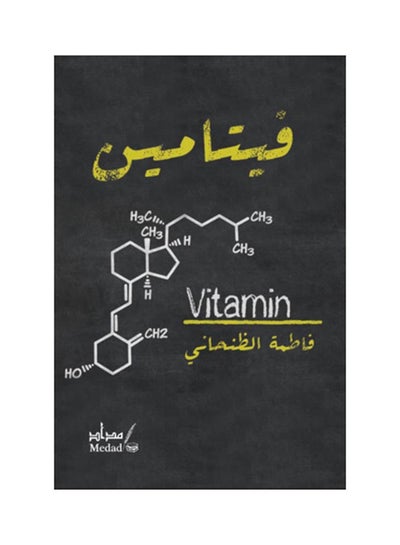 Buy Vitamin - Paperback Arabic by Fatima Al Dhanhani in UAE