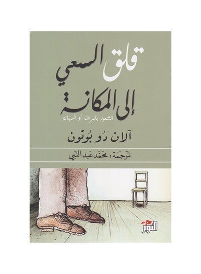 Buy قلق السعي  إلى المكانة paperback arabic in UAE