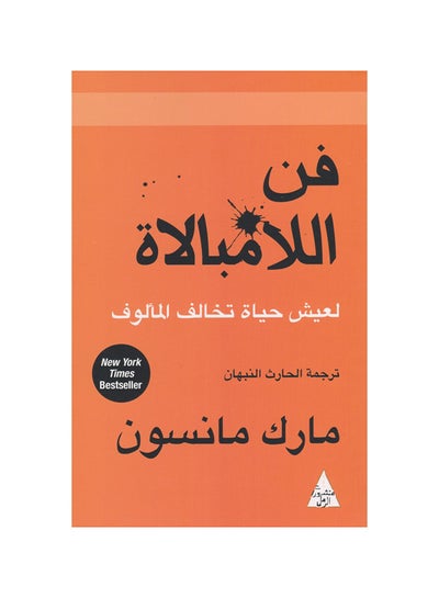 اشتري فن اللامبالاة لعيش حياة تخالف المألوف غلاف ورقي عادي باللغة العربية من تأليف مارك مانسون غلاف ورقي العربية في الامارات