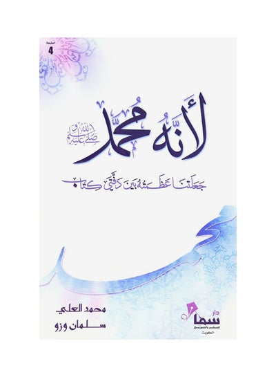 Buy لأنه محمد Paperback Arabic by محمد علي، سلمان وزو in Saudi Arabia