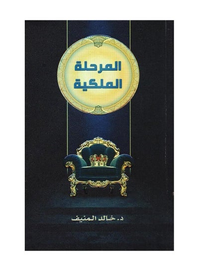 اشتري المرحلة الملكية غلاف ورقي العربية by خالد المنيف في الامارات