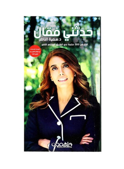 Buy حدثني فقال : أكثر من 300 كلمة نحو الطريق المختصر للتغير Paperback Arabic by سمية الناصر in Saudi Arabia