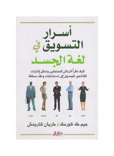 اشتري أسرار التسويق في لغة الجسد Paperback Arabic by جيم مك كورمك، ماريان كارينش في السعودية