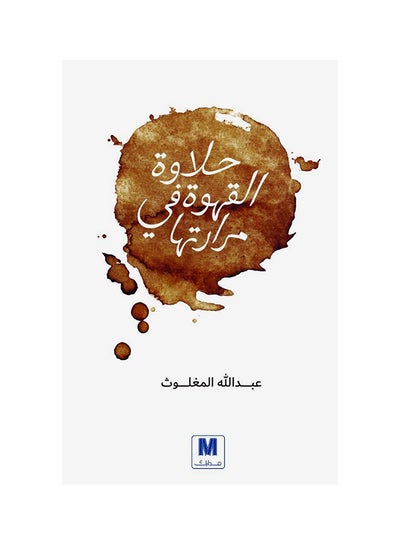 اشتري حلاوة القهوة في مرارتها غلاف ورقي العربية by Abdullah Al magloth في السعودية