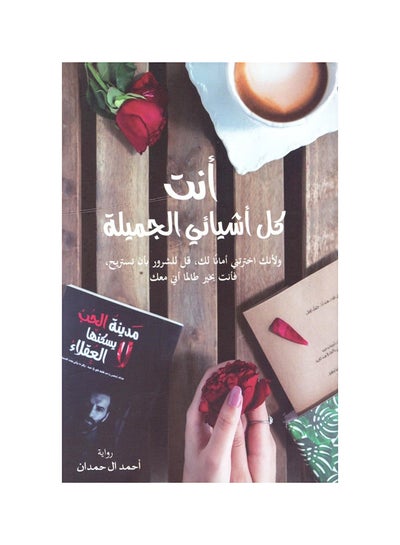 Buy أنت كل أشيائي الجميلة Paperback Arabic by Ahmed Al-Hamdan in Saudi Arabia
