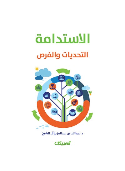 اشتري Sustainability: Challenges and Opportunities Paperback Arabic by Ø¹Ø¨Ø¯Ø§Ù„Ù„Ù‡ Ø¨Ù† Ø¹Ø¨Ø¯Ø§Ù„Ø¹Ø²ÙŠØ² Ø¢Ù„ Ø§Ù„Ø´ÙŠØ® - 44008 في السعودية