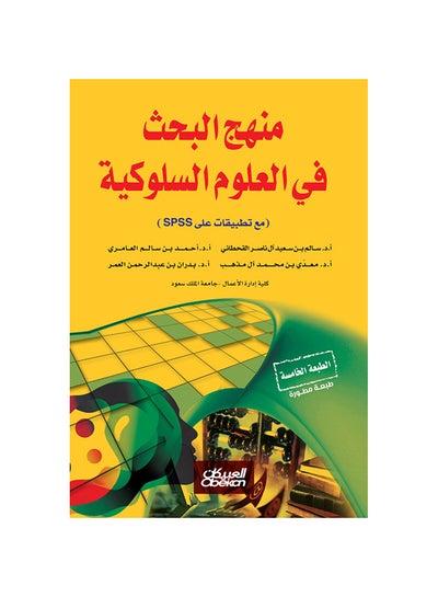 اشتري منهج البحث في العلوم السلوكية - مع تطبيقات على SPSS Paperback العربية بقلم أ.د سالم بن سعيد آل ناصر القحطاني - أ.د العام أحمد بن سالميري - أ.د معدّي بن محمد آل مذهب - أ.د بدران بن عبدالرحمن العمر غلاف ورقي العربية في السعودية