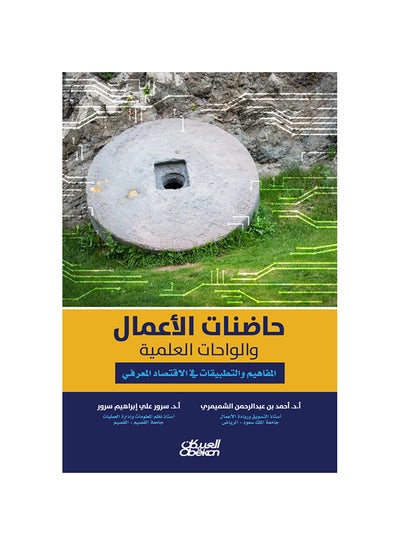 Buy Business Incubators and Science Oases - Concepts and Applications in the Knowledge Economy Paperback Arabic by Ø£ . Ø¯ .Ø£Ø­Ù…Ø¯ Ø¨Ù† Ø¹Ø¨Ø¯ Ø§Ù„Ø±Ø­Ù…Ù† Ø§Ù„Ø´Ù…ÙŠÙ…Ø±ÙŠ - Ø£ . Ø¯ . Ø³Ø±ÙˆØ± Ø¹Ù„ÙŠ Ø§Ø¨Ø±Ø§Ù‡ÙŠÙ… Ø³Ø±ÙˆØ± - 44008 in Saudi Arabia