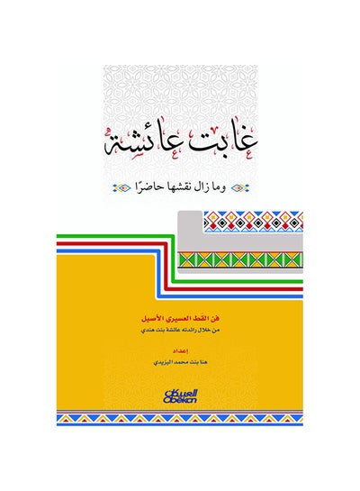 Buy غابت عائشة ومازال نقشها حاضرا - فن القط العسيري الأصيل من خلال رائدته عائشة بنت هندي Paperback Arabic by هنا بنت محمد اليزيدي in Saudi Arabia