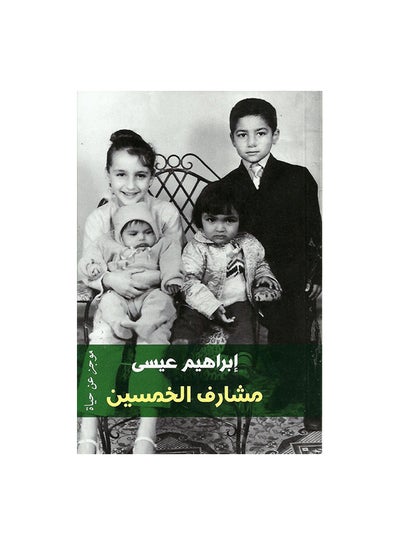 اشتري مشارف الخمسين Paperback 0 في مصر