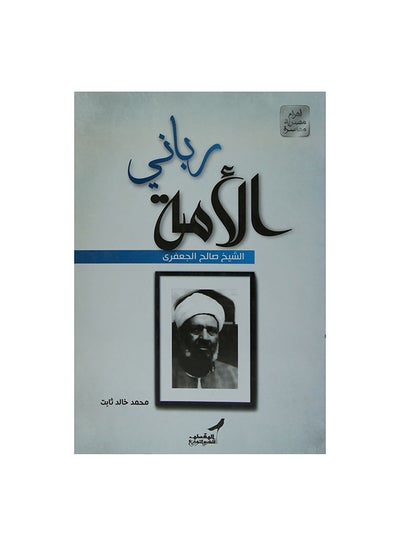 اشتري ربانى الامة الشيخ صالح الجعفرى Paperback Arabic by محمد خالد ثابت في مصر