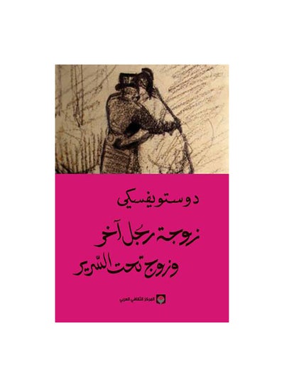 اشتري زوجة رجل اخر وزوج تحت السرير Paperback 0 في مصر