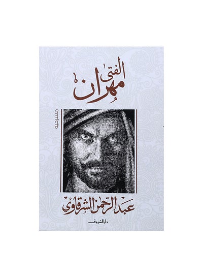 اشتري الفتى مهران Paperback 0 في مصر