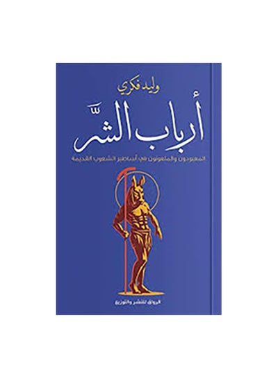 اشتري ارباب الشر Paperback Arabic by وليد فكرى في مصر