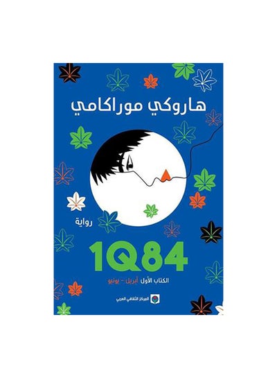 اشتري 1Q84 الكتاب الاول ابريل يونيو Paperback Arabic by هاروكى موراكامى في السعودية