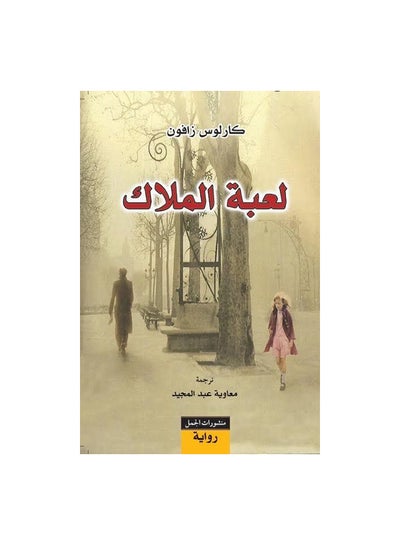 اشتري لعبة الملاك Paperback Arabic by كارلوس زافون في السعودية