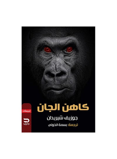 Buy كاهن الجان paperback arabic in Egypt