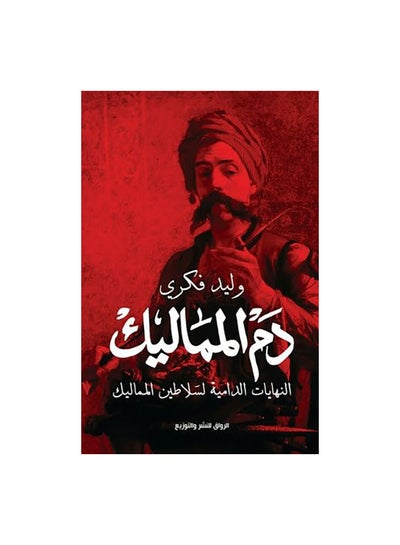 Buy دم المماليك Paperback Arabic by وليد فكرى in Egypt