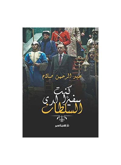 اشتري كنت سفيرا لدى السلطان Paperback Arabic by عبد الرحمن صلاح في مصر