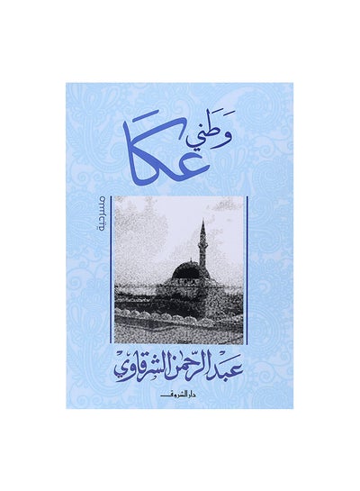 Buy وطنى عكا paperback arabic in Egypt