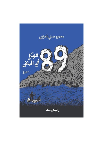 اشتري 89شهرا فى المنفى Paperback Arabic by محمود حسنى العرابى في مصر