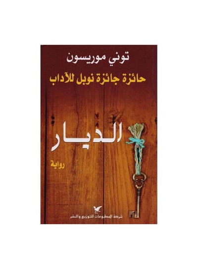 اشتري الديار Paperback 0 في مصر