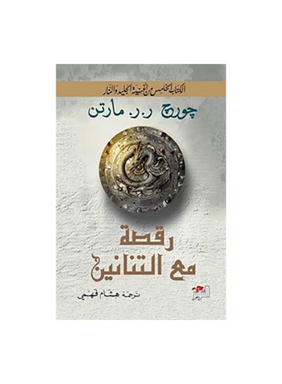 Buy Dance with Dragons 1/2 Paperback Arabic by جورج ر.ر. مارتن - 43831 in Saudi Arabia