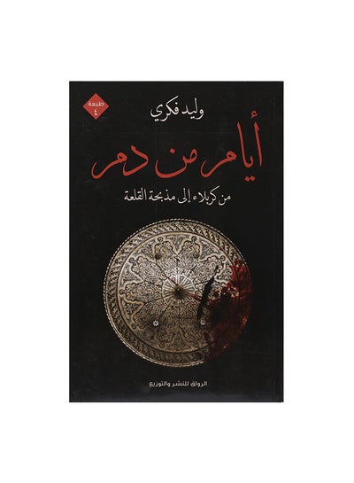 Buy ايام من دم paperback arabic in Egypt