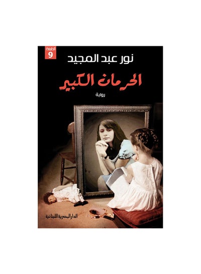 Buy Herman Al Kabeer Paperback Arabic by نور عبد المجيد in Egypt