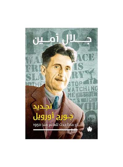 Buy تجديد جورج اورويل Paperback Arabic by جلال امين in Egypt