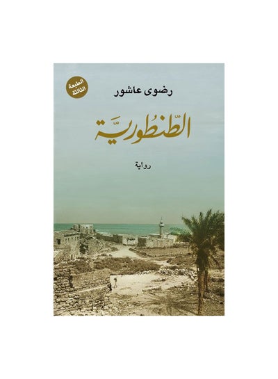 اشتري الطنطورية Paperback 0 في مصر