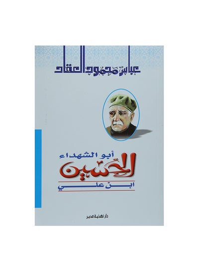 اشتري ابو الشهداء الحسين ابن على paperback arabic في مصر