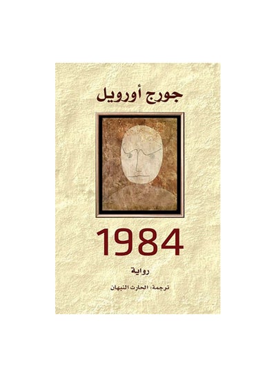 Buy 1984 Paperback Arabic by جورج اورويل in Saudi Arabia