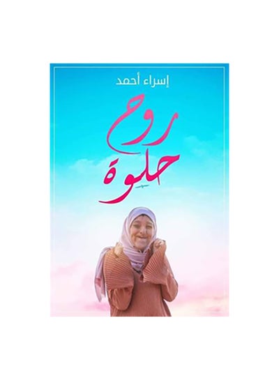 اشتري روح حلوة paperback arabic في مصر