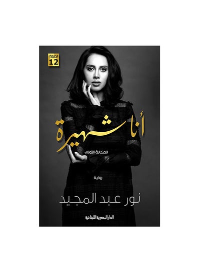 Buy Ana Shaherah Paperback Arabic by نور عبد المجيد - 41275 in Egypt