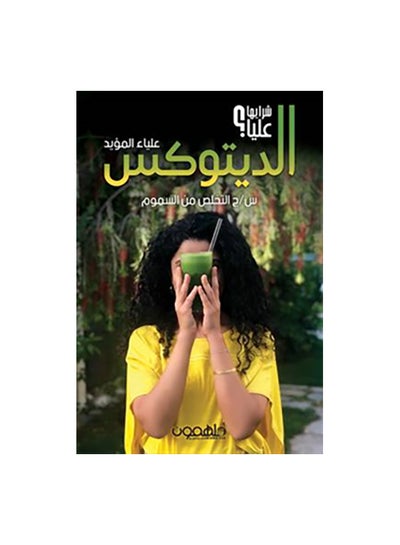 Buy الديتوكس paperback arabic in UAE