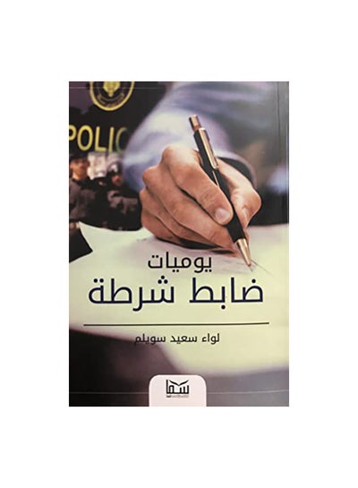 اشتري يوميات ضابط شرطة paperback arabic في مصر