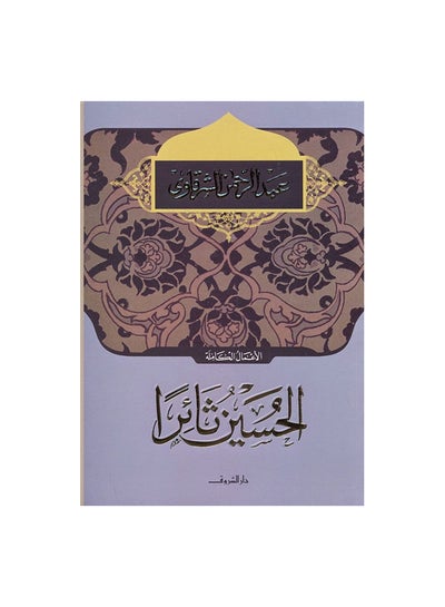 Buy الحسين ثائرا Paperback Arabic by عبد الرحمن الشرقاوى in Egypt