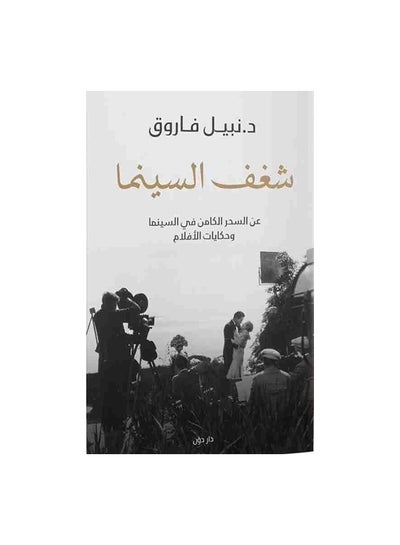 اشتري شغف السينما Paperback العربية by نبيل فاروق في مصر