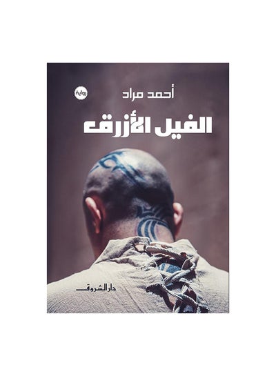 Buy الفيل الأزرق paperback arabic in Egypt